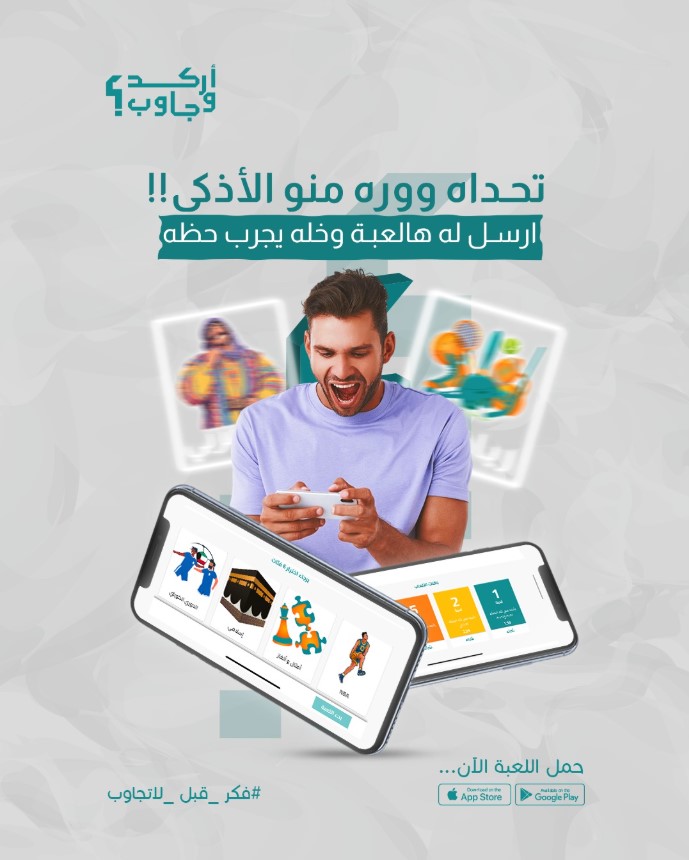 اللعب مع الربع له طعم تانى ،
ارسله حق ربعك وخلنا نشوف من الأذكى بينهم

#اركد_وجاوب #اختر_وتحدي #كويت