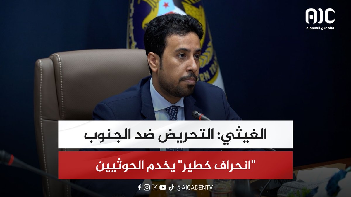 الغيثي: التحريض ضد الجنوب "انحراف خطير" يخدم الحوثيين #دوله_الجنوب_العربي 