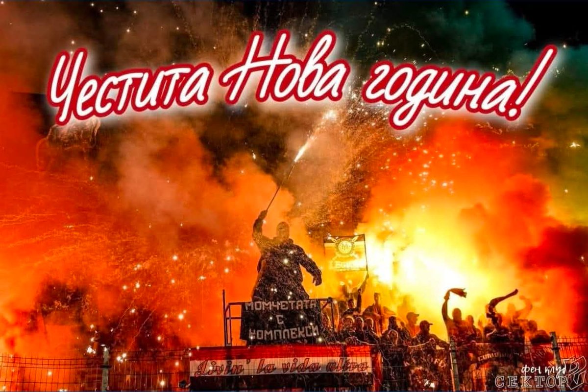 Честита Нова година, армейци!
Бъдете здрави, щастливи, успешни и САМО ЦСКА!