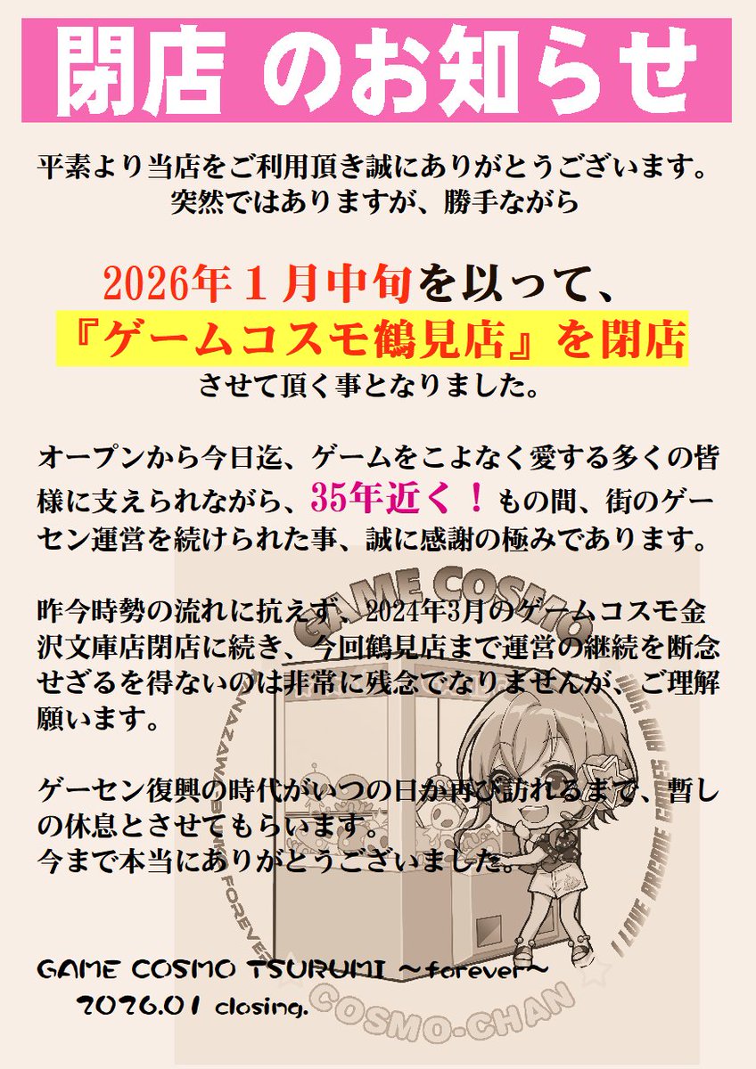 tsurumi_cosmo's tweet image. あけまして…今回も急な告知となってしまいますが、
 ゲームコスモ鶴見店は　2026年1月中旬を以って閉店する事となりました。（閉店日は現在調整中）
2024年の金沢文庫店 #閉店 に続き、これでゲームコスモの名を冠するゲーセンが全て閉じてしまいますが、復活出来る時代がいつの日か訪れますように…