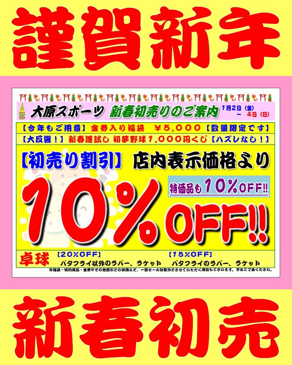 SportsOhara's tweet photo. 新年明けましておめでとうございます。
本年もよろしくお願いいたします。
新春初売りは1月2日9時半より
ご好評頂いております1000円野球くじは店舗となり特設会場にて10時スタート予定です。 https://t.co/2vdd9yJNuN