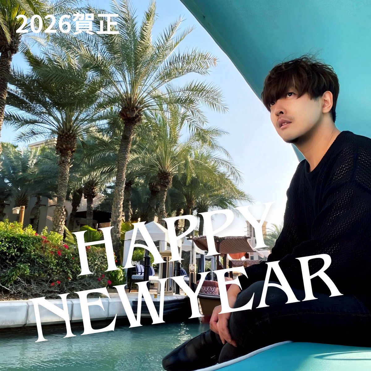 2026年新年あけましておめでとうございます🎍
今年もよろしくお願い致します。いよいよ13年ぶりにオリジナルアルバムが3枚リリースします！デジタル配信に先行してCDを皆さんに届けに色んなとこ行きます。CD聞けるようにしておいて下さいな。今年も皆さんどっかでお会いしましょう！
#賀2026 #あけおめ