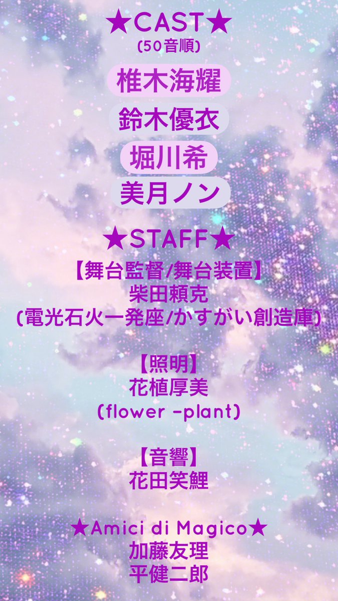 teatromagico_AN's tweet photo. お待たせしました！

劇団テアトロ⭐︎マジコ
2月に公演します！

今回は何と‼️

女性4人芝居

マジコメンバー3人に加え、

パワフル&amp;キュートで顔面力半端ない椎木海耀さんを客演にお迎えし、

会場は、
マジコ初 ささしまスタジオ
にて、

涙銀子の創り出すマジコworldをより濃密にお届けします✨ https://t.co/rFKuQmTDqn