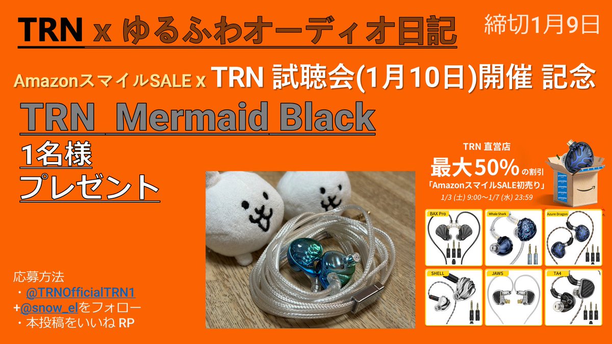 🐈‍⬛ TRN × ゆるふわオーディオ　プレゼント企画🐈

⬇️TRN AmazonスマイルSALE
amzn.to/49zww61
と
1月10日京都みやこめっせオフ会の「TRNイヤホン試聴会開催」を記念して🎊

約3万円相当🏆「TRN Mermaid Black」🥇
を❤、RPにて1名様にプレゼント♪

初心者大歓迎、ちょっと参加でもOKですよん
