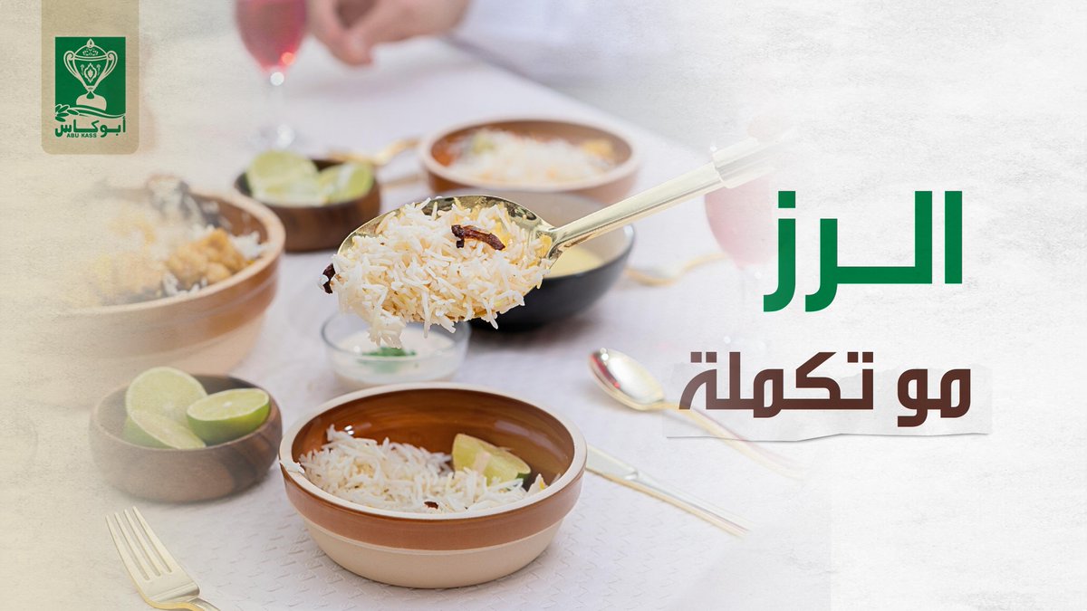 عندنا الرز مو طبق جانبي
الرز هو أساس السفرة

#أبوكاس
 #أساس_السفرة