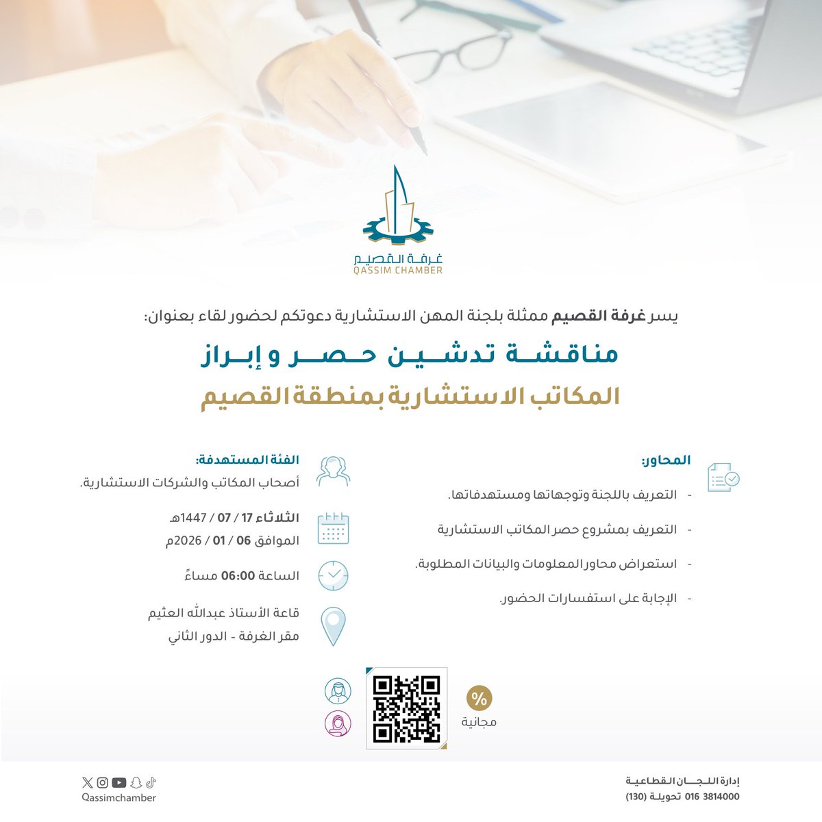 المكاتب الاستشارية l

غرفة #القصيم تدعو لحضور لقاء "مناقشة تدشين حصر وإبراز المكاتب الاستشارية بمنطقة القصيم" الذي تنظمه (لجنة المهن الاستشارية) يوم #الثلاثاء 6 #يناير الجاري، في قاعة أ. عبد الله العثيم، بمقر الغرفة في مدينة #بريدة.
للتسجيل:
  qcc.org.sa/f/t854