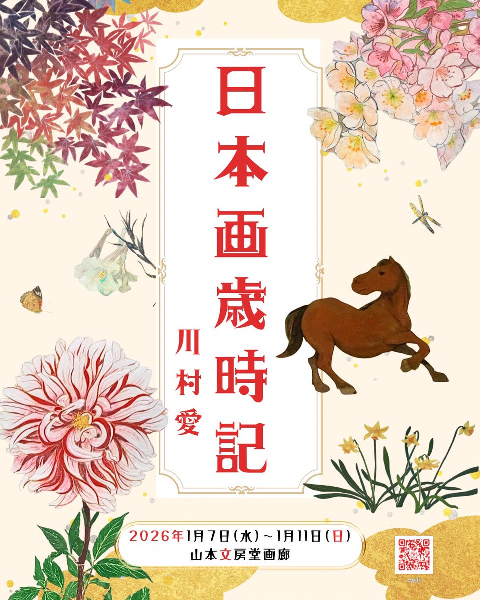 NIHONGA○-en- 第5回展2025年7/29〜8/11 (@nihonga_en) / Posts / X