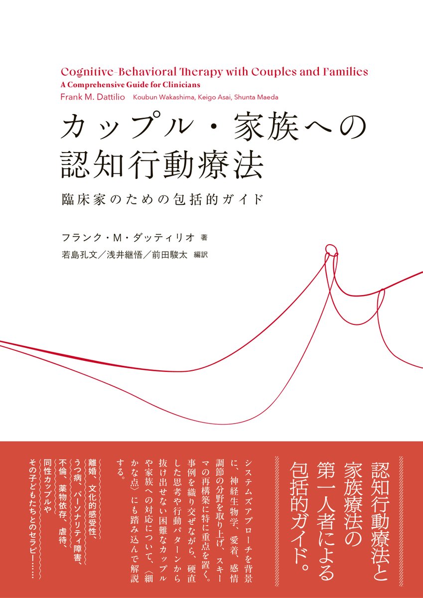 【新刊】9月29日発売
カップル・家族への認知行動療法：臨床家のための包括的ガイド
F・M・ダッティリオ著　若島孔文，浅井継悟，前田駿太編訳
kitaohji.com/book/b666702.h…
硬直した思考や行動パターンから抜け出せない困難なカップルや家族への対応について，事例を交えつつ細かな点にも踏み込んで解説。