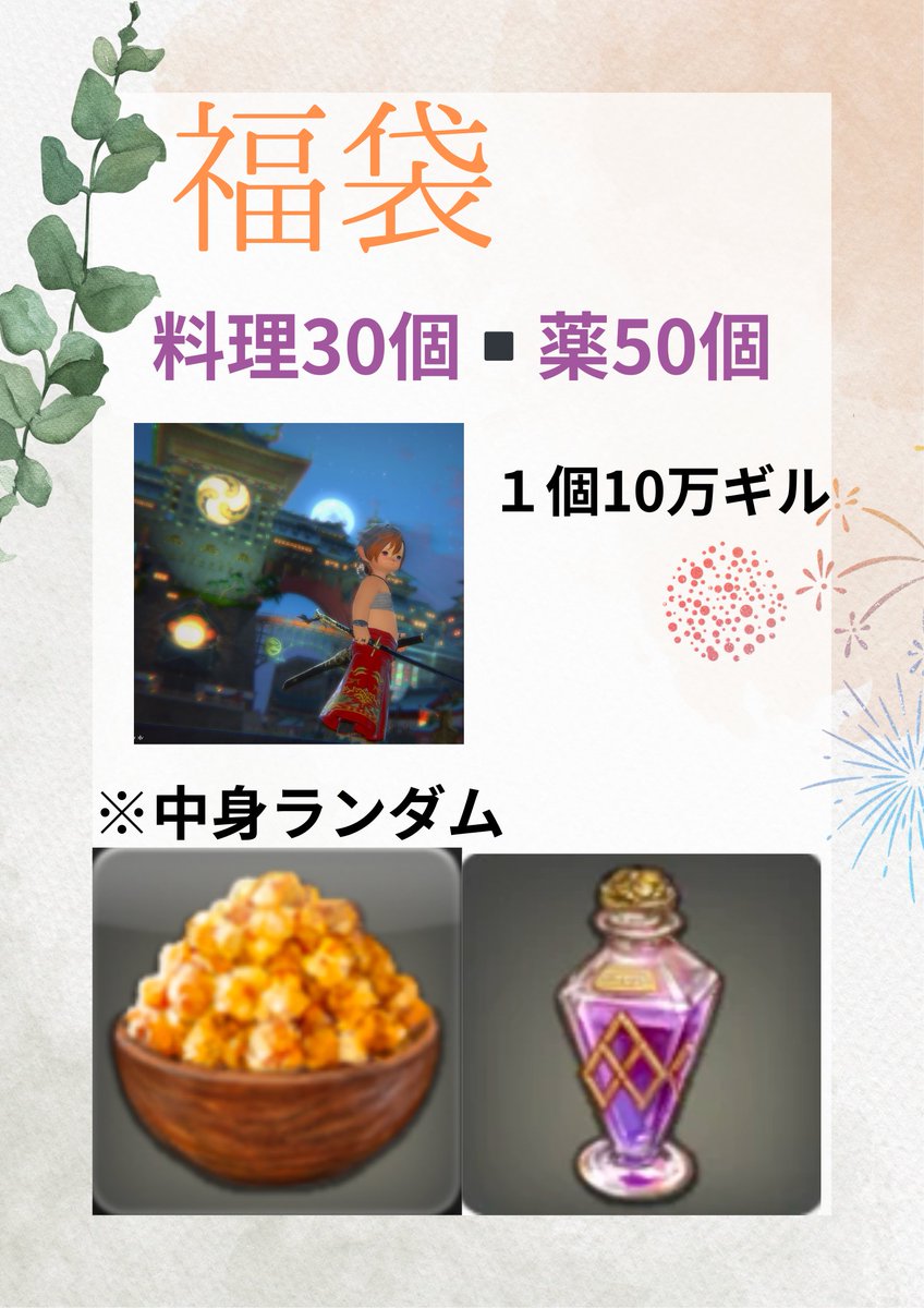 販売会は、かなりあまり申したので
福袋にしますわね！
販売日は、3日4日のどちらかですわ！