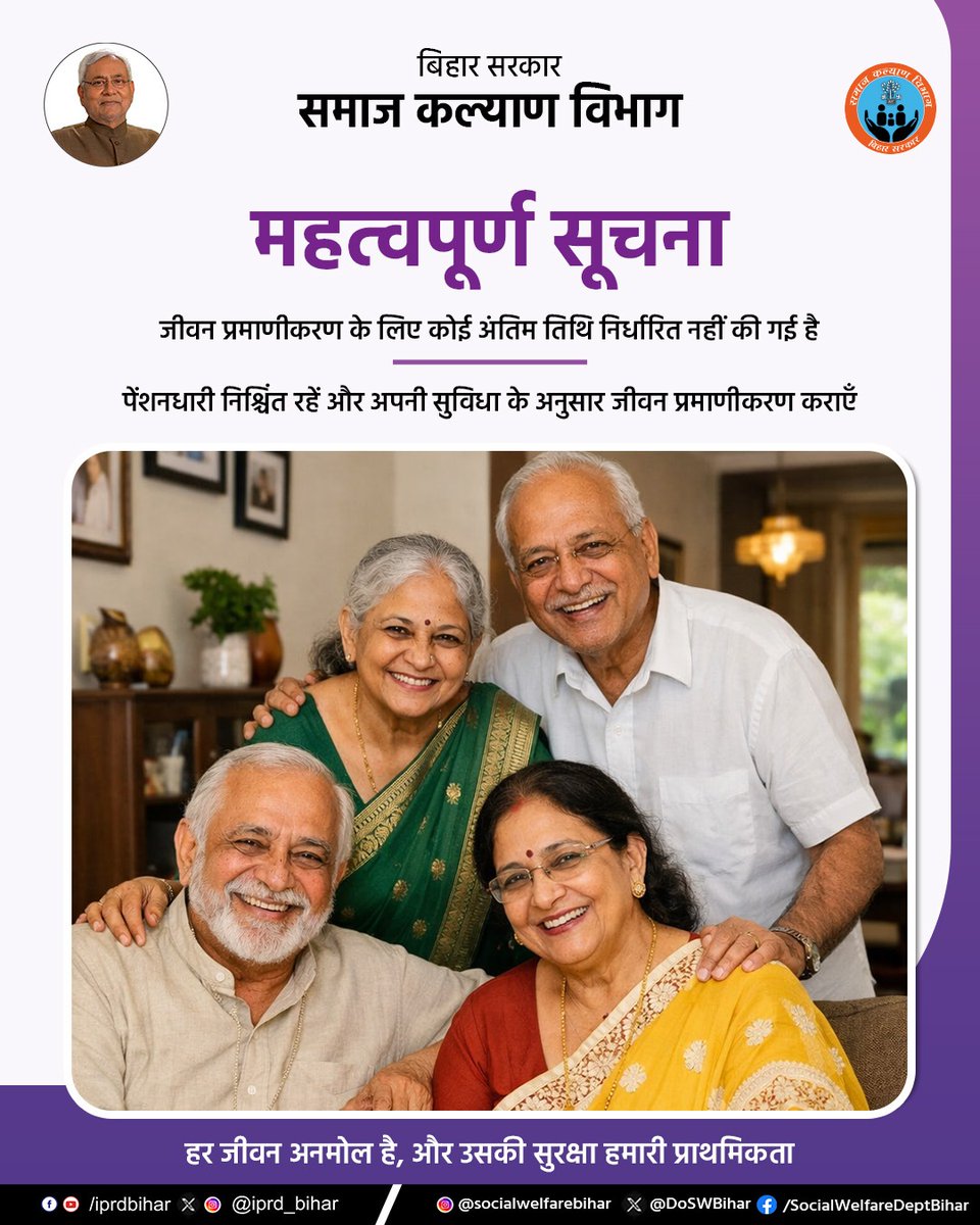 DoSWBihar's tweet photo. जीवन प्रमाणीकरण की कोई अंतिम तिथि निर्धारित नहीं की गई है, इसलिए घबराने की आवश्यकता नहीं। आप अपनी सुविधा के अनुसार नजदीकी कॉमन सर्विस सेंटर (CSC) पर जाकर जीवन प्रमाणीकरण करा सकते हैं।

यह पहल केवल एक प्रक्रिया नहीं, बल्कि बुजुर्गों, दिव्यांगजनों और जरूरतमंदों के सम्मान,सुरक्षा और भरोसे की गारंटी है।

@SahniBihar 
@BandanaPreyashi 
#सामाजिक_सुरक्षा_पेंशन
#जीवन_प्रमाणीकरण
#पेंशनधारी_सूचना
#बुजुर्गों_का_सम्मान
#निःशुल्क_सेवा
#CSC_सेवा
#बिहार_सरकार
#समाज_कल्याण_विभाग
#PensionForAll
#SecureLife