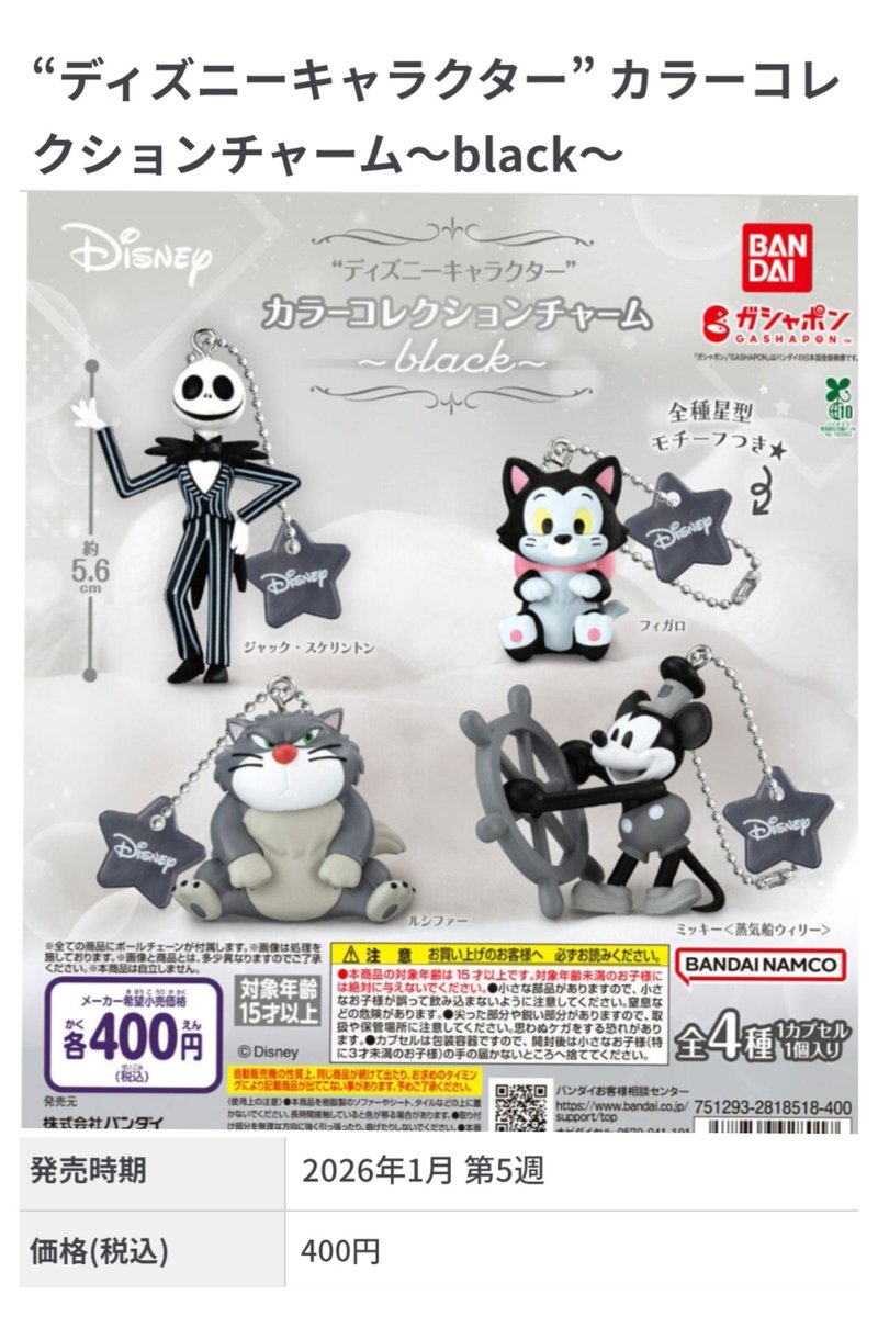 カプセルトイ」ウィリーくん ナイトメア ジャック “ディズニー