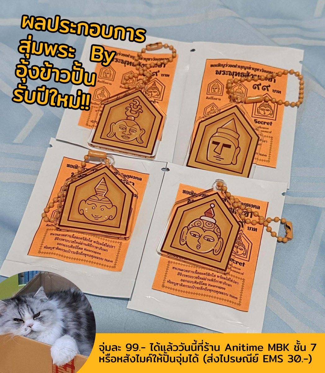 สุ่มพระรับปีใหม่ผลออกแล้วจากมือไอ้ปั้น มีความหลากหลายเยอะมาก คือคละกันจริงๆ ไม่จกตา 55555555555
ผ่านไปผ่านมาสุ่มได้จากร้านอนิไทม์นะคะมีไปไว้กงนั้นนิดนึง หรืออยากวัดอุ้งได้ หลังไมค์มาโลด
เงินรายได้ 10% สมทบทุนรพสงฆ์เหมือนเดิม เดี๋ยวโอนทำบุญในช่วงวันเกิด (10 มกราคม) ฮะ ได้ฤกษ์พอดี