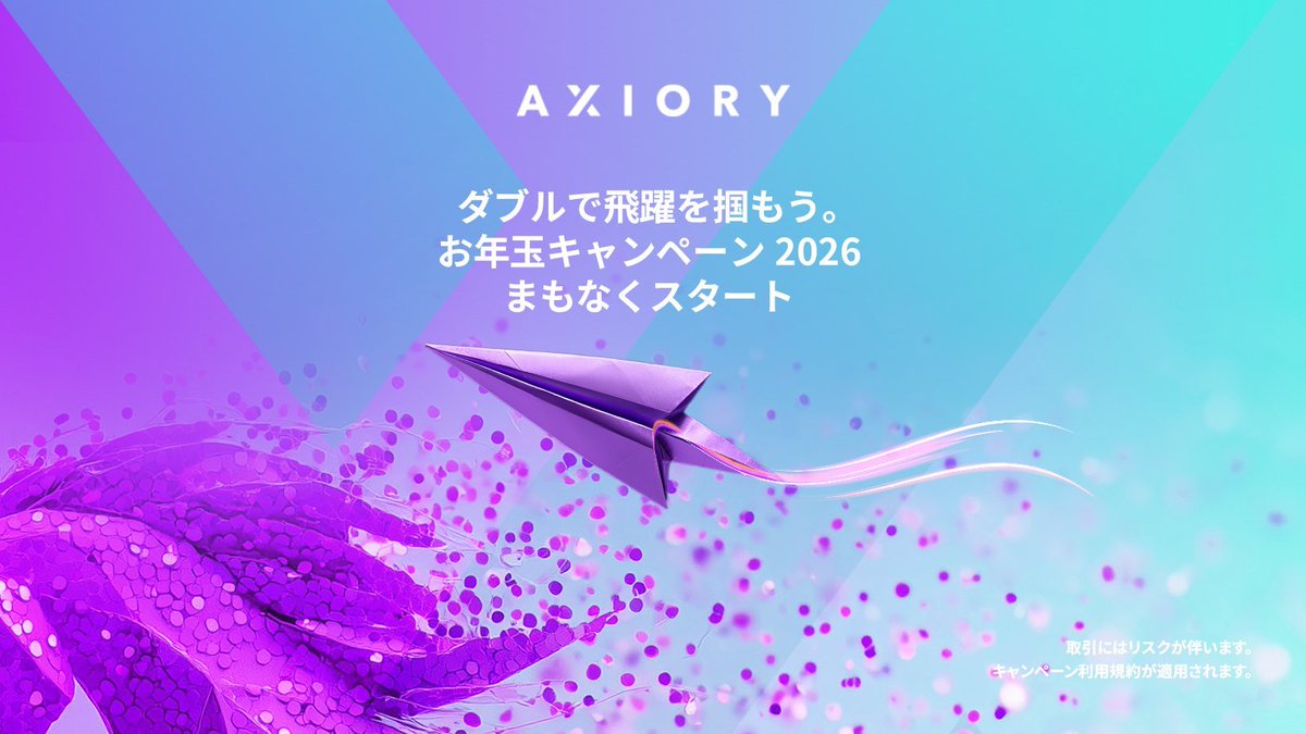 2026年がスタートしました🏇 元日から、新年を祝うお年玉ボーナスとして各FX会社で期間限定の入金不要ボーナスや100%入金ボーナスなどが追加されています。  15周年を迎えるAXIORY（アキシオリー）のお年玉キャンペーンも、まもなく始まります！ まずは「口座開設ボーナス ...