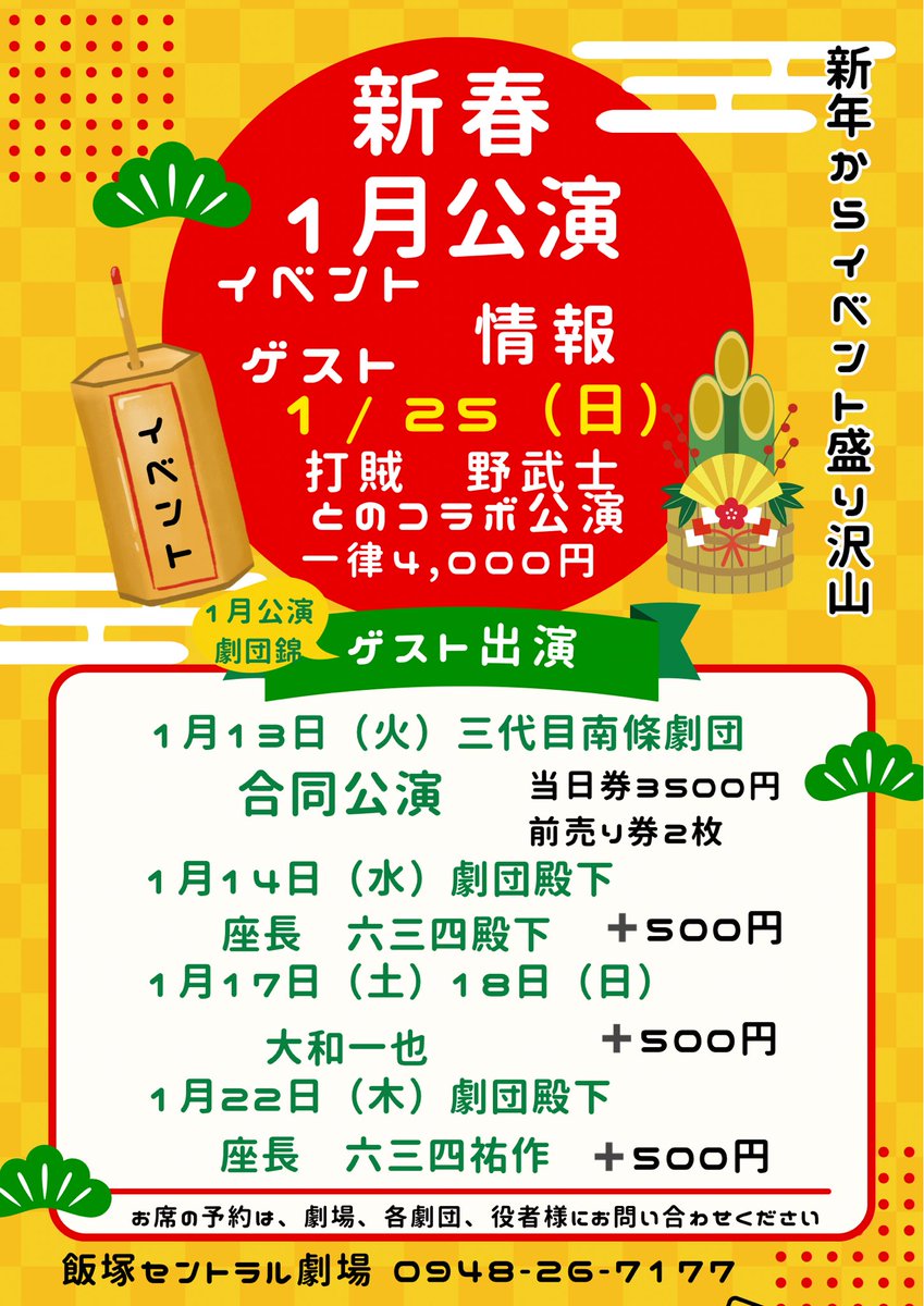 飯塚セントラル劇場🎭でございます。I月劇団錦イベント情報致します✨