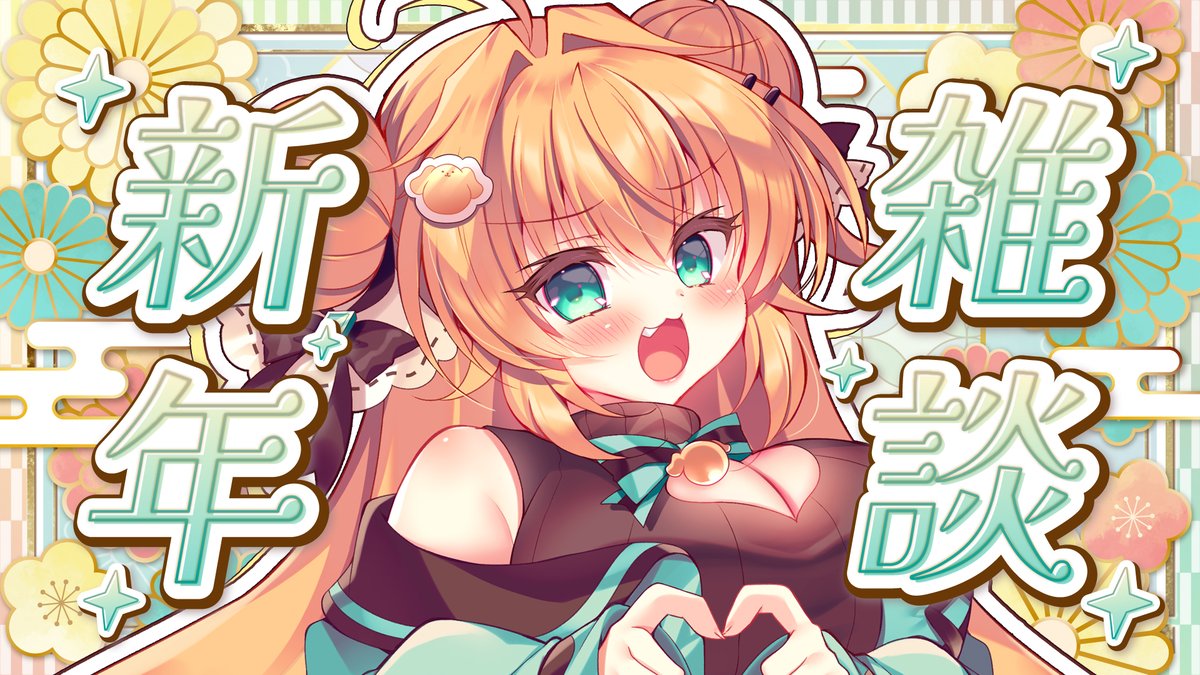 📢1月2日 20時半📢
新年一発目配信!!!✨
冬コミ振り返りや人生トークするよ～💖告知アリ👀
https://t.co/cPnB1Ai6kY 