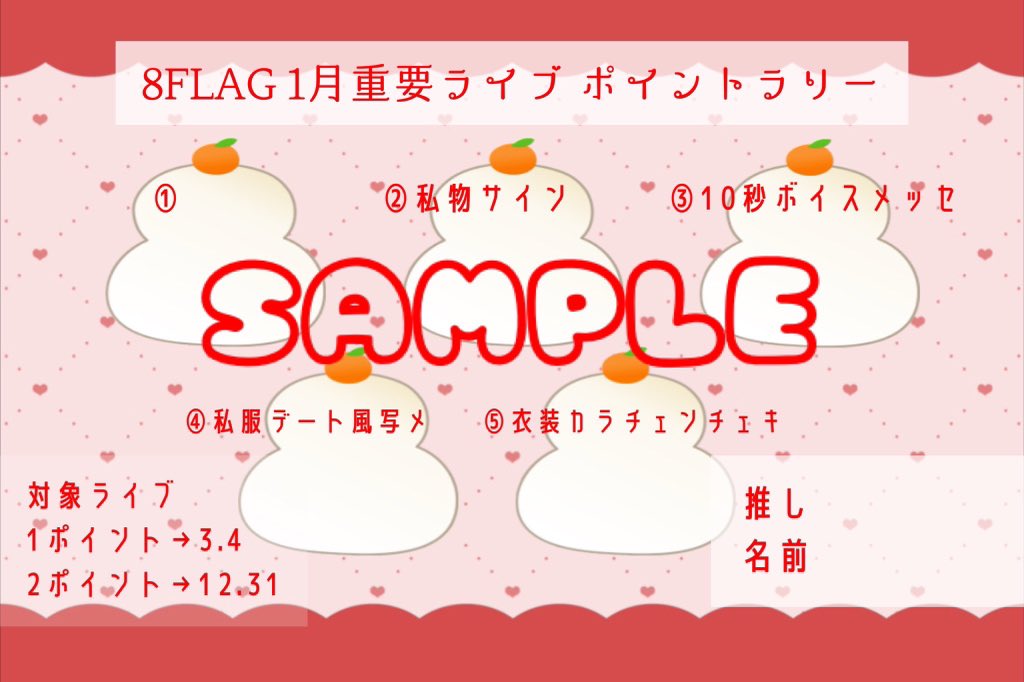 ⭐️1月 重要ライブポイントラリー⭐️ 3日(土) 有明 4日(日)渋谷 12日