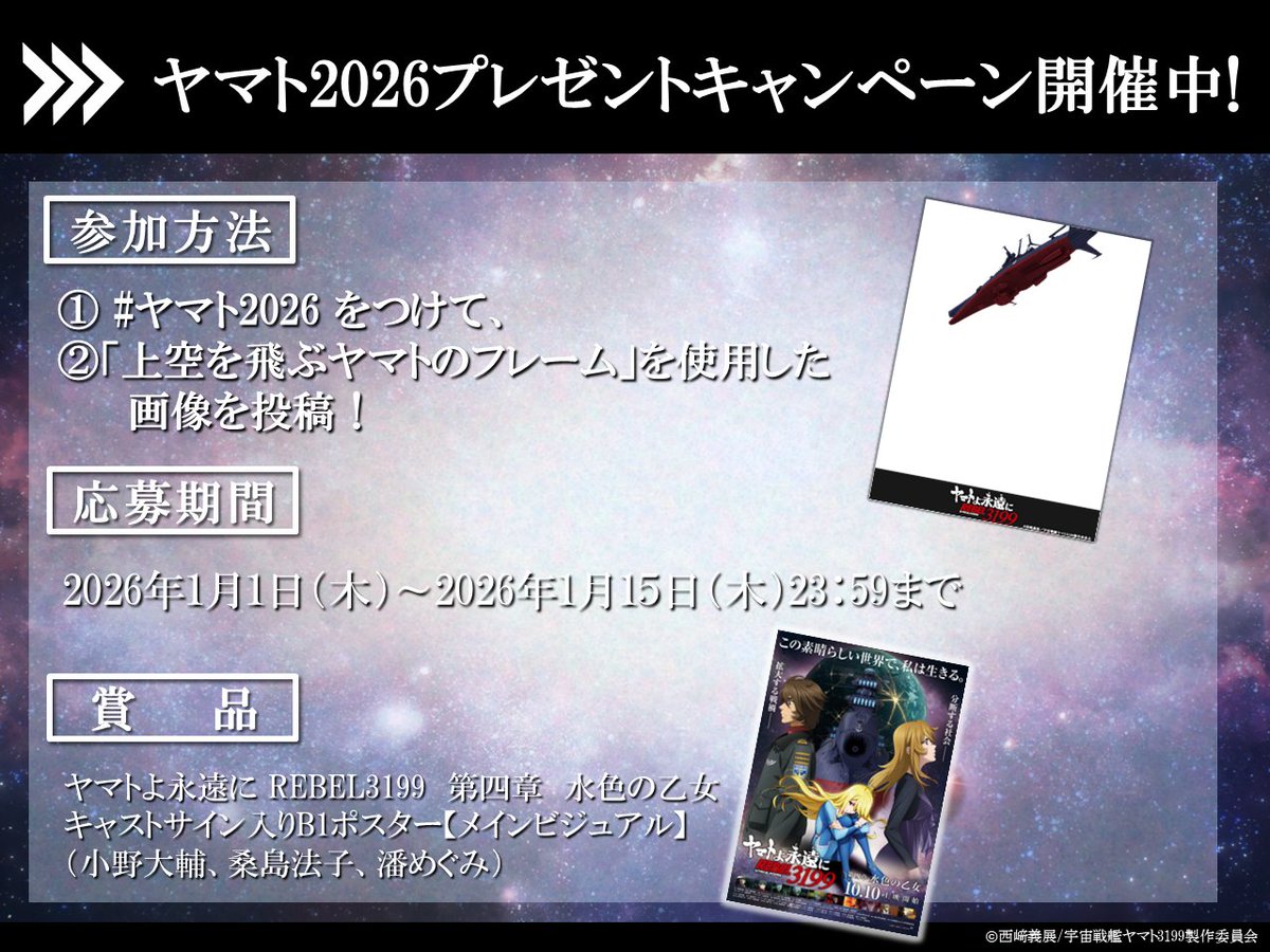 new_yamato_2199's tweet image. ◤◢◤◢◤◢◤◢◤ ◢◤◢◤◢◤◢◤◢◤◢◤◢
　#ヤマト2026 プレゼントキャンペーン開催中！
◤◢◤◢◤◢◤◢◤◢◤◢◤◢◤◢◤◢◤◢◤◢

抽選で3名様にキャストサイン入りポスターが当たるキャンペーンを開催中！
キャンペーンは1/15（木）23:59まで！
奮ってご投稿ください！…