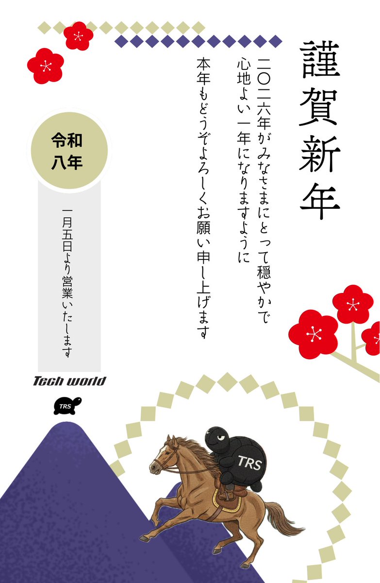 明けましておめでとうございます 本年も変わらぬご愛顧のほどよろしく