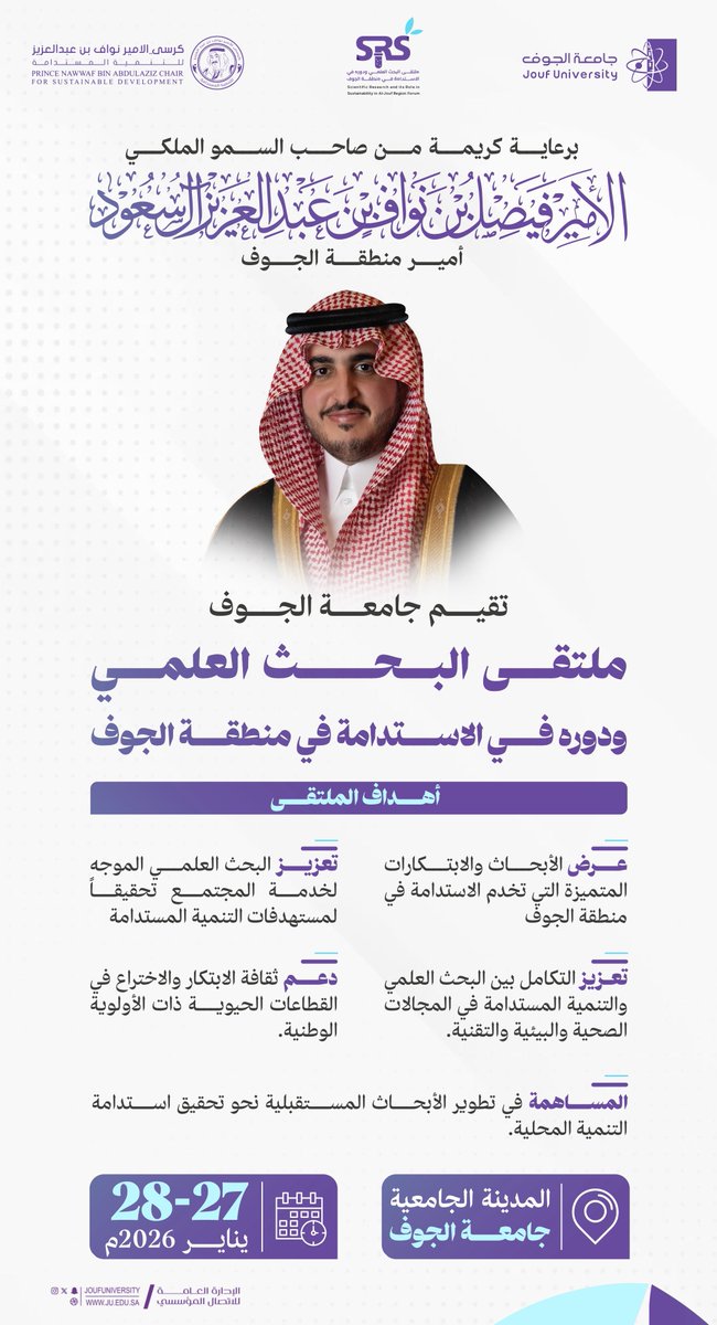 ✨برعاية كريمة من صاحب السمو الملكي الأمير فيصل بن نواف بن عبدالعزيز، أمير #منطقة_الجوف، تقيم #جامعة_الجوف، "ملتقى البحث العلمي ودوره في الاستدامة في منطقة الجوف"

🗓️  ٢٧-٢٨ يناير ٢٠٢٦ م
📍المدينة الجامعية