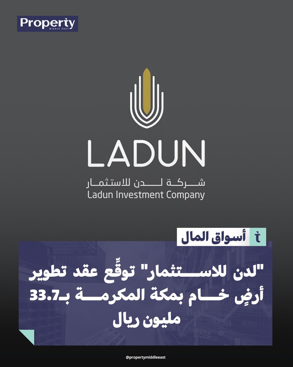 #لدن_للاستثمار توقّع عقد تطوير أرض خام بمساحة 278.5 ألف م² في #مكة_المكرمة لصالح مجموعة #الراجحي_إخوان، بتكلفة تطوير تقديرية 33.67 مليون ريال.

لقراءة الخبر كاملاً
propertymiddleeast.com/saudi-arabia/h…

#أخبار_عقارية #بروبرتي_ميدل_إيست