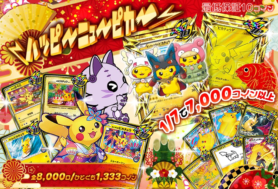 ハッピーニューピカ〜⚡️ 今夜21時00分より公開です🐱🎍✨ 当たり残数