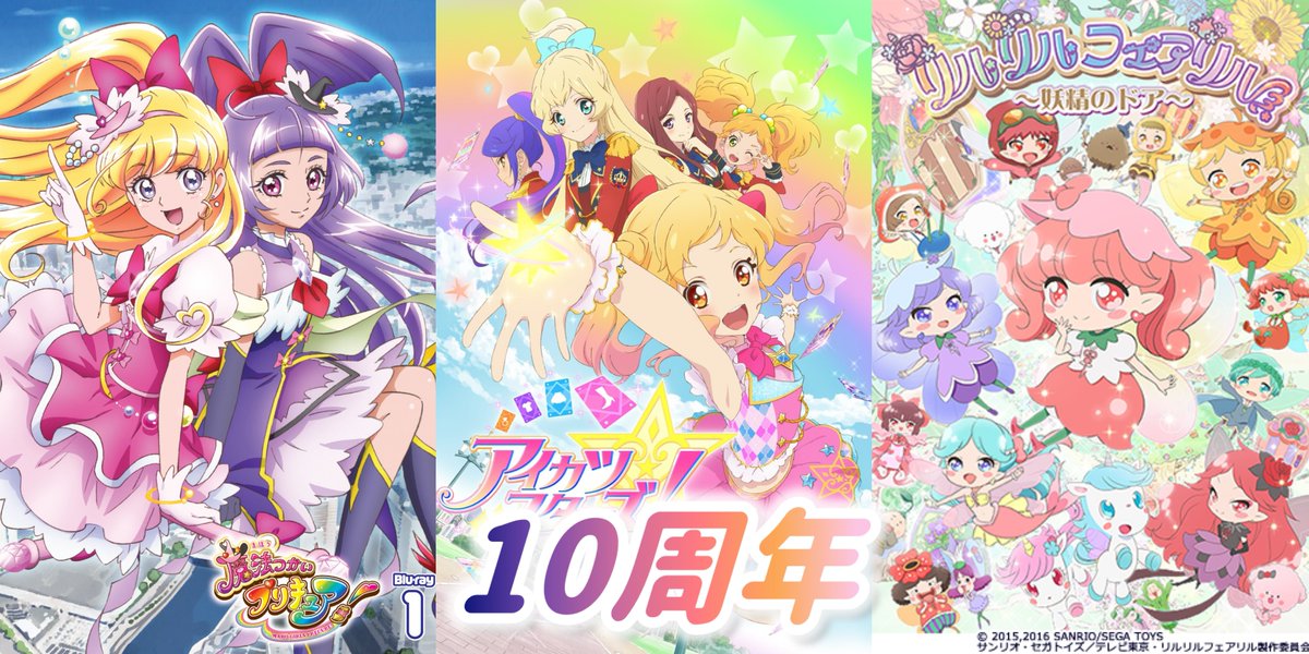 今年で周年の女児向け作品一覧