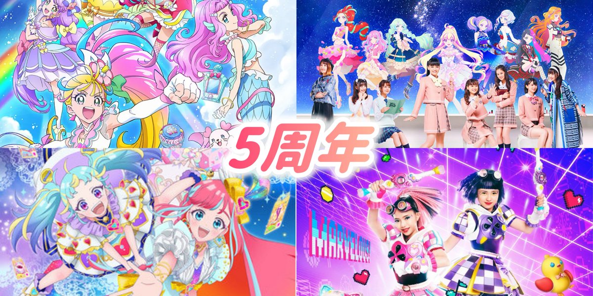 今年で周年の女児向け作品一覧