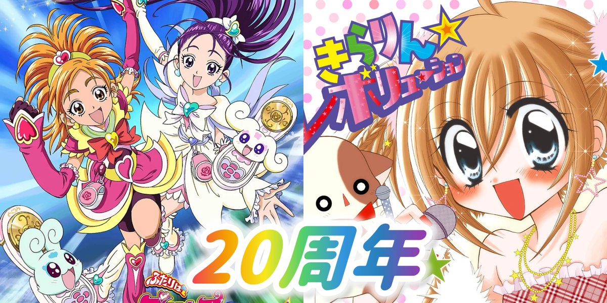 今年で周年の女児向け作品一覧