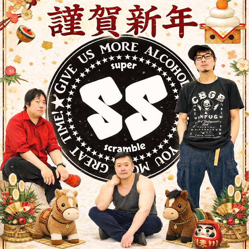 謹賀新年

2026年も一緒に楽しんでいきたいです！
今年もよろしくお願いします！

#spsc