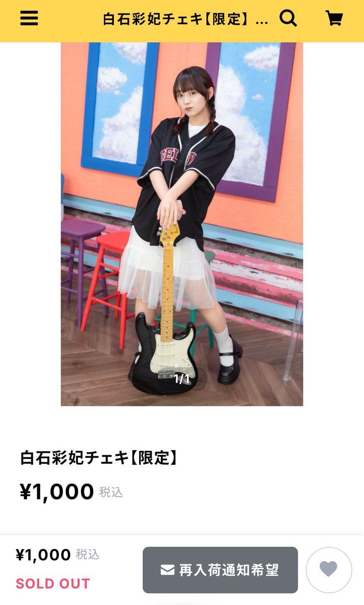 わー！！！ チェキあっという間に完売してる…！！！！！ げっとして