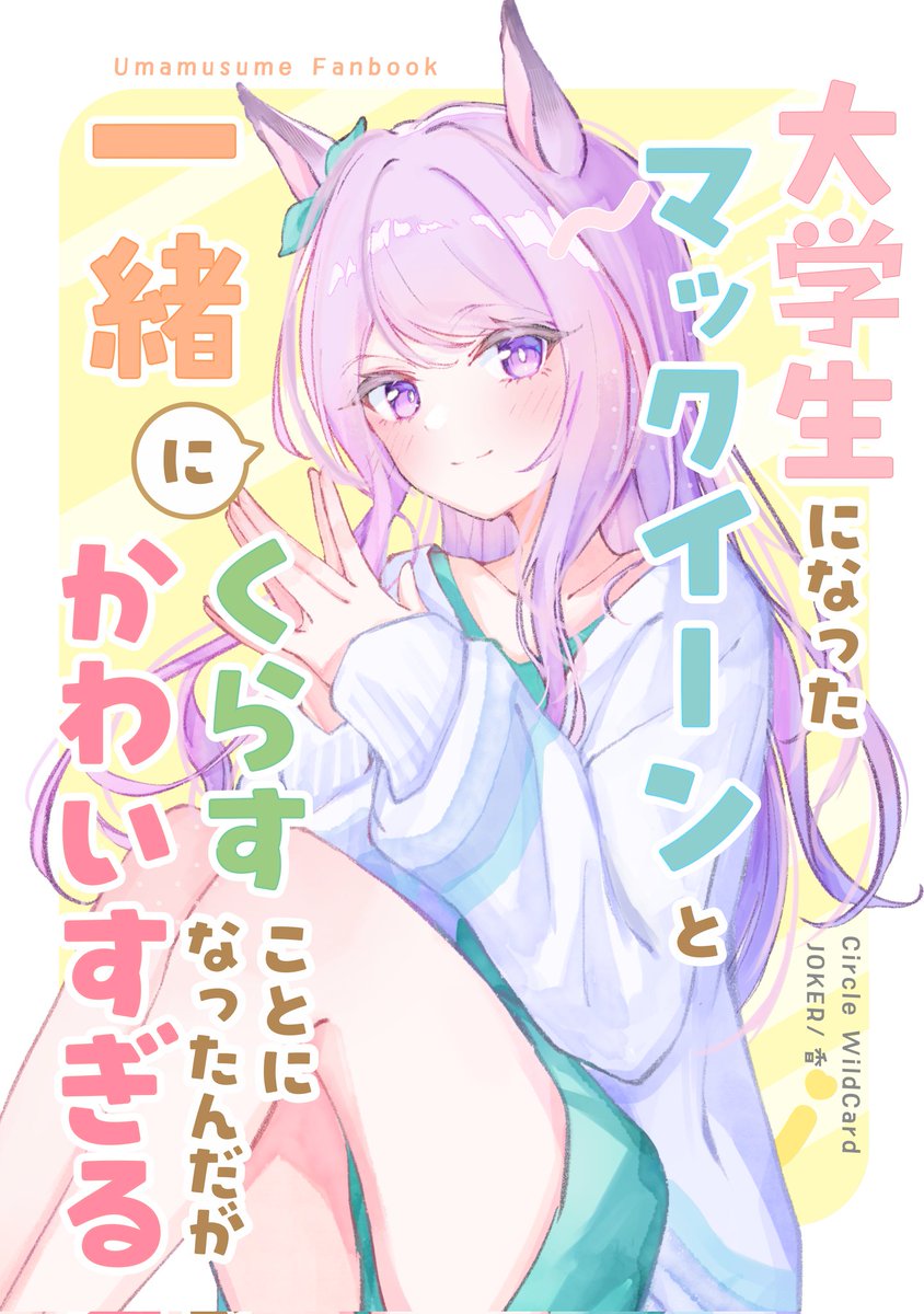新刊『大学生になったマックイーンと一緒にくらすことになったんだがかわいすぎる』

先ほど🍈通販の追加を行い、ご購入いただけるようになりました〜〜!!描き下ろしもあります!!
引き続きよろしくお願いいたします✨

🍈📔https://t.co/mXIere63L4 