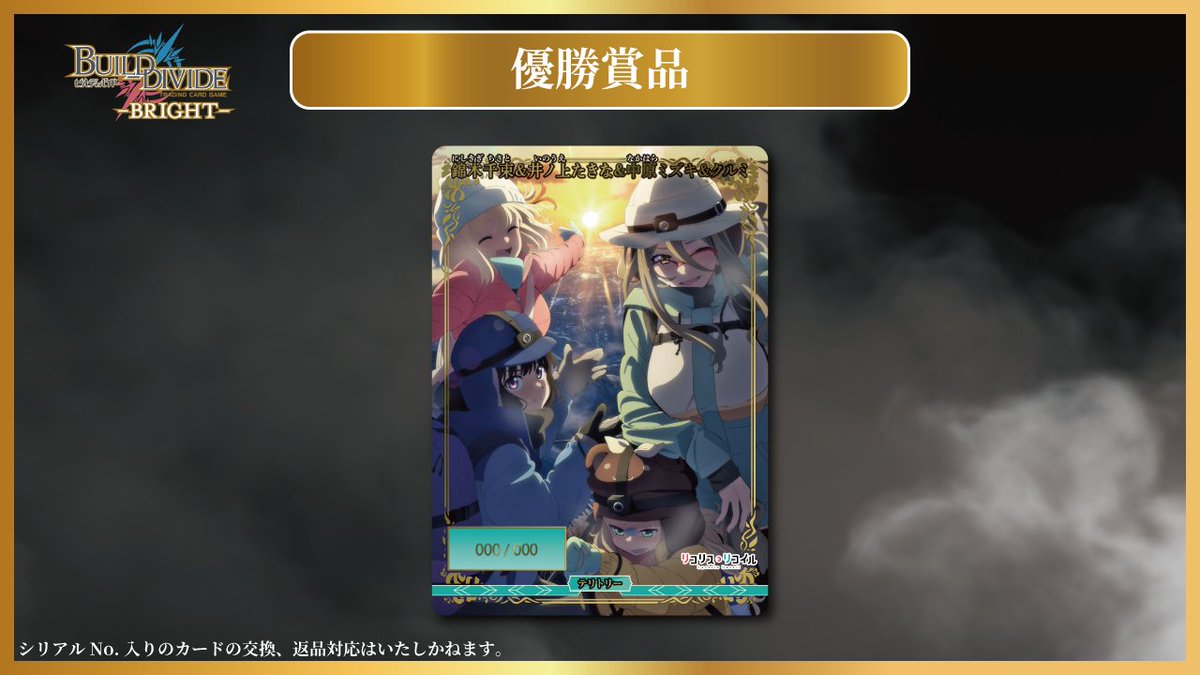 ビルディバイド　ブライト　リコリス　マスターズカップ　優勝プロモ　シリアル　VT ビルディバイドブライト リコリスリコイル マスターズカップ優勝プロモ