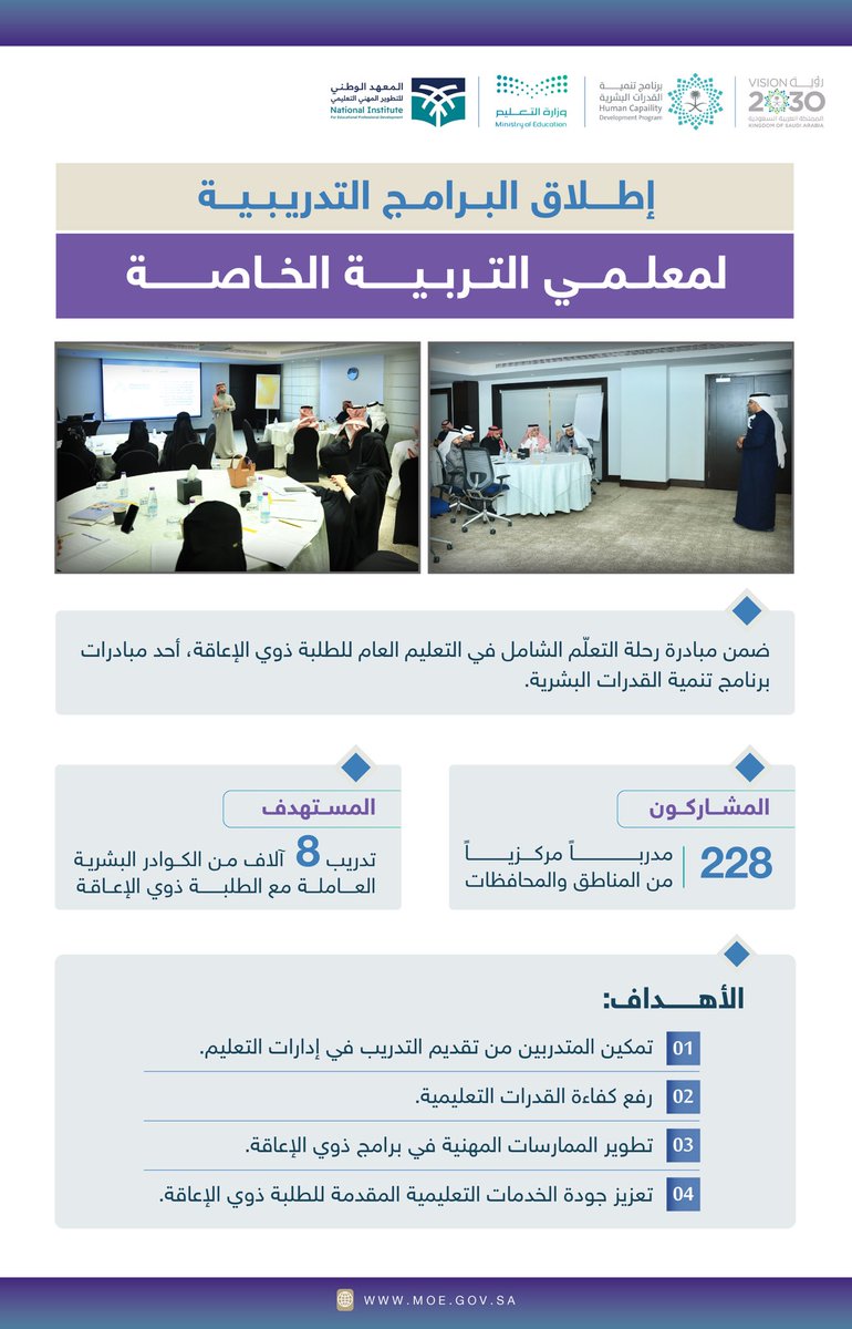 #وزارة_التعليم تطلق برامج تدريبية لمعلمي التربية الخاصة.
moe.gov.sa/ar/mediacenter…