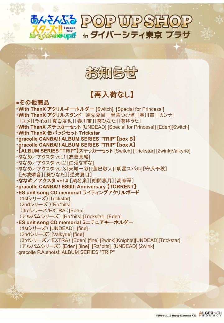 POPUPSHOP_AP's tweet photo. 【本日の営業が終了いたしました】                          
1月1日の販売に伴い、欠品商品が出ております。     

詳細は画像をご確認ください。        

#あんスタ https://t.co/G9kTV4NIqH