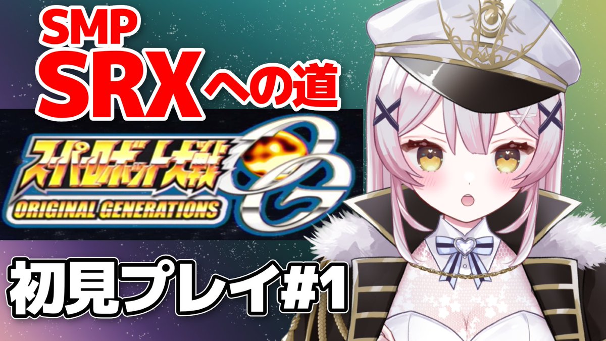 🌕配信告知🌕

スーパーロボット大戦OGs
実況配信、遂にはじめます🔥

SRXのことをもっと知りたい！
スパロボ30で出会ったSRXの物語を履修して、
2月のSMP SRX組み立てに挑みます！

全身全霊楽しみます！

🗓️1月2日(金)12時〜
🎮スパロボOGs
🎥youtube.com/live/4MQ8N4f0m…

#スパロボOG #SRX