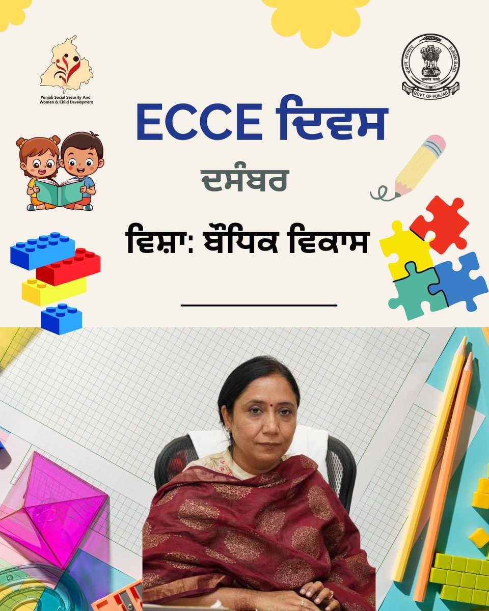 pbdsswcd's tweet photo. ਹਰ ਮਹੀਨੇ ਦੇ ਦੂਜੇ ਸ਼ੁੱਕਰਵਾਰ ਨੂੰ ਮਨਾਇਆ ਜਾਣ ਵਾਲਾ ECCE ਦਿਵਸ, ਦਸੰਬਰ ਮਹੀਨੇ ਵਿੱਚ ਹੋਰ ਵੀ ਉਤਸ਼ਾਹ ਅਤੇ ਜੋਸ਼ ਨਾਲ ਮਨਾਇਆ ਗਿਆ।
ਦਸੰਬਰ ਦਾ ਥੀਮ — ਬੌਧਿਕ ਵਿਕਾਸ, ਤਹਿਤ ਆਂਗਣਵਾੜੀ ਵਰਕਰਾਂ ਵੱਲੋਂ ਬੱਚਿਆਂ, ਮਾਪਿਆਂ ਅਤੇ ਹੋਰ ਭਾਗੀਦਾਰਾਂ ਨਾਲ਼ ਰੌਚਕ ਅਤੇ ਸਿੱਖਣ-ਸਿਖਾਉਣ ਵਾਲੀਆਂ ਗਤੀਵਿਧੀਆਂ ਕਰਵਾਈਆਂ ਗਈਆਂ। https://t.co/xV5IqtxHjY