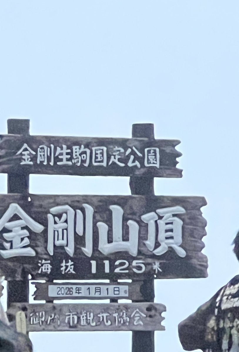 tyarcheage's tweet photo. あけおめ🎍
ことよろ〜

登り初めは金剛山でしたが、初日出は見れませんでした... https://t.co/86Orxbgd9w