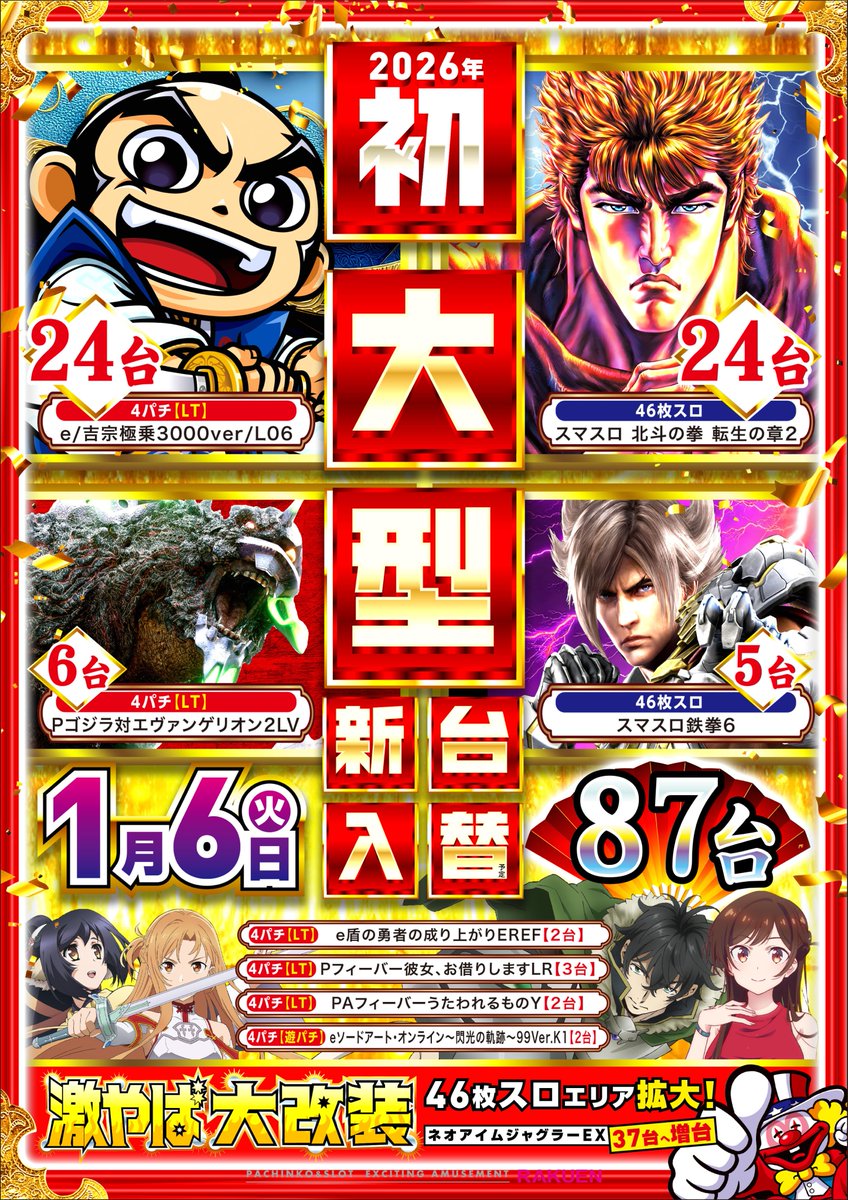明日1月6日（火） ✨2026年初の大型新台入替！✨ 👇導入機種はこちら