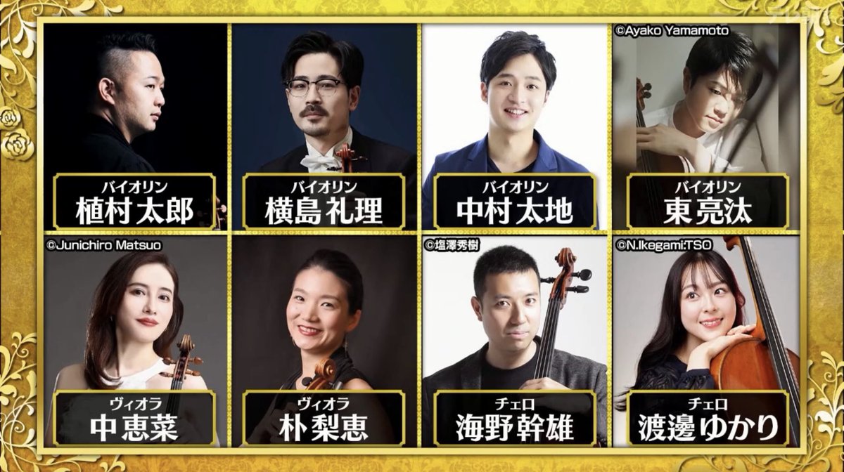 ABCテレビ・テレビ朝日系「芸能人格付けチェック2026お正月スペシャル」
チェック3「弦楽八重奏」に出演させていただきました🎻

見つけてくださった皆さま、ありがとうございました😊
(終了まで告知NGでした🙏)

今回の一流楽器はなんと総額102億4000万円…!!
大波乱の展開でこちらまでもらい泣き😂