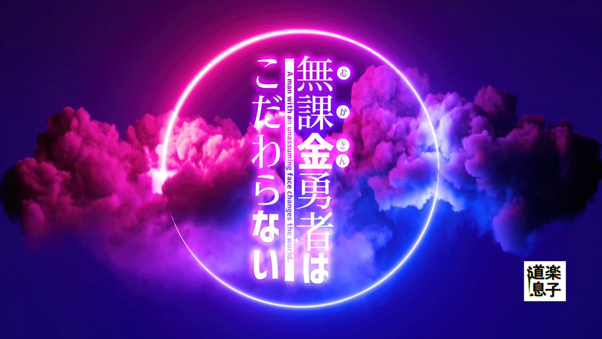 【新年のご挨拶】

新年あけましておめでとうございます
旧年中はたくさんのご声援を頂きまして
ありがとうございました

本年も道楽息子が、表情豊が面白いと思う事を
真摯に丁寧に提供できるよう努力して参りますので、
皆様、何卒宜しくお願い致します

二〇二六　一月一日　
道楽息子　及び