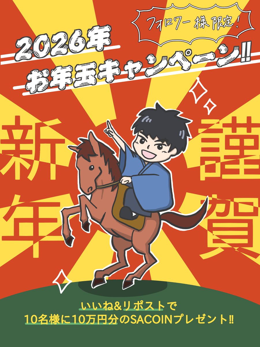 フォロワー様限定のプレゼント企画を実施！

フォロー&amp;いいね&amp;リポストで、10名様に10万円分のSACをプレゼント。

今年も改めてよろしくお願いいたします！