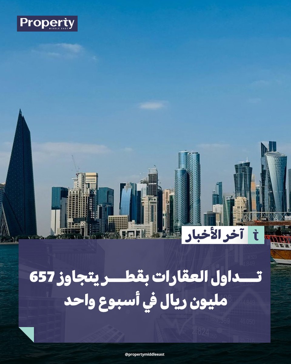 تداولات عقود البيع العقارية في #قطر تسجل 607.769.329 ريالًا خلال 21–25 ديسمبر 2025، وإجمالي تداول الأسبوع يتجاوز 657 مليون ريال.

لقراءة الخبر كاملاً
propertymiddleeast.com/qatar/e8cgw3nx…

#أخبار_عقارية #بروبرتي_ميدل_إيست