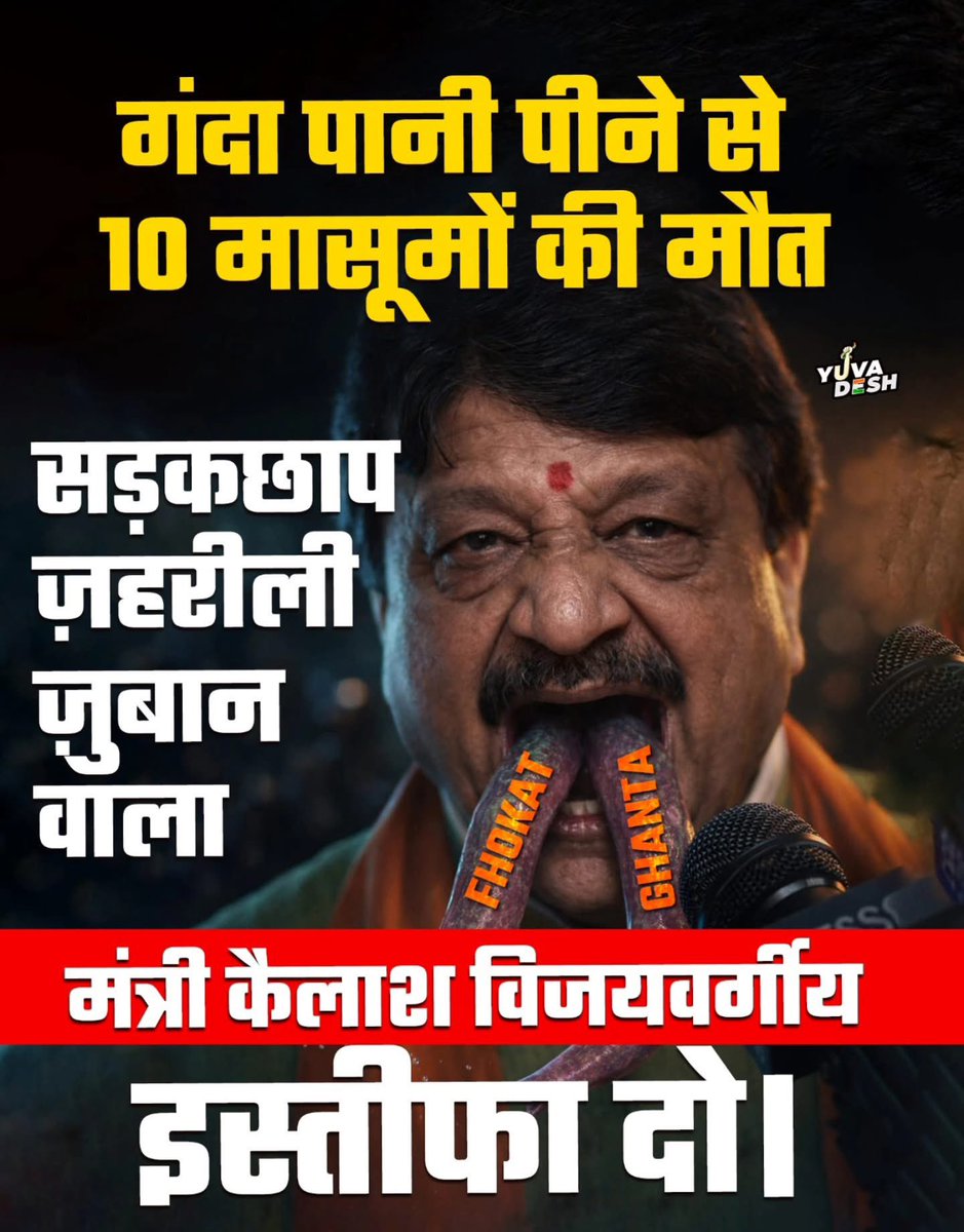 “फोकट-घंटा” बोलकर जिम्मेदारी से भाग नहीं सकते!
#गालीबाज_कैलाश