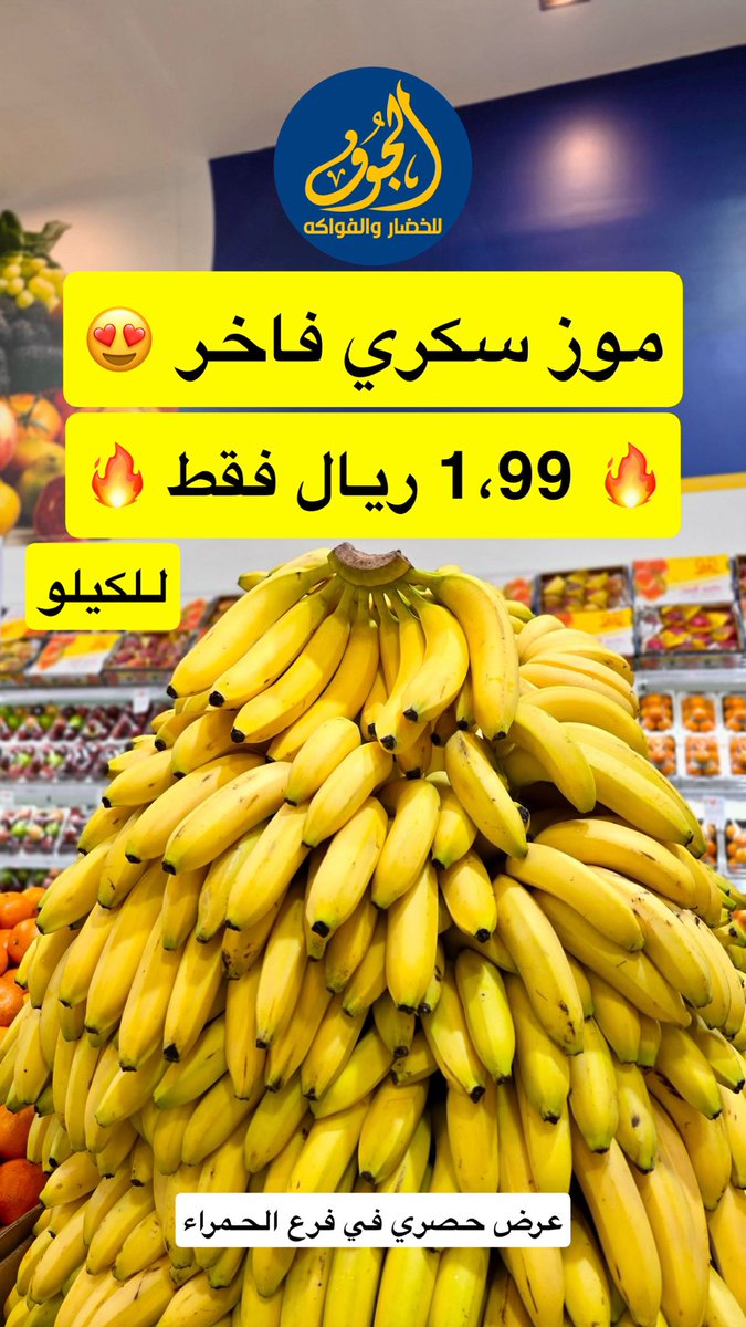 أهل الجبيل.. جيناكم بأقوى عروض في تاريخنا بمناسبة افتتاح فرع (الحمراء) الجديد! 🔥😍

​يومي الخميس والجمعة فقط.. حرقنا الأسعار حرفياً!

تخيل تعبي ثلاجتك خضار وفواكه بريال وريالين!

​لا يفوتكم الخير.. الكميات راهية والجودة تبيض الوجه 🫡

شوفوا الصور واحكموا بنفسكم 👇🏻:

*العروض