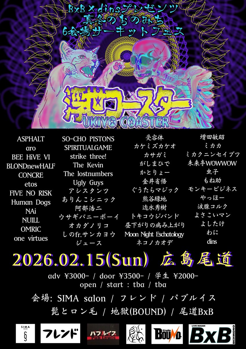 ⛩️⛩️⛩️⛩️⛩️⛩️⛩️⛩️⛩️⛩️

2026/02/15(sun)尾道6会場

dins＆ 尾道BxB 主催
浮世コースター

adv ¥3000- / 学生 ¥2000- +1d¥600
open / start : tba / tba

会場:
SIMA salon / フレンド / パブルイス
髭とロン毛 / 地獄(BOUND) / 尾道BxB

出演者多数！！

💀💀💀💀💀💀💀💀💀💀