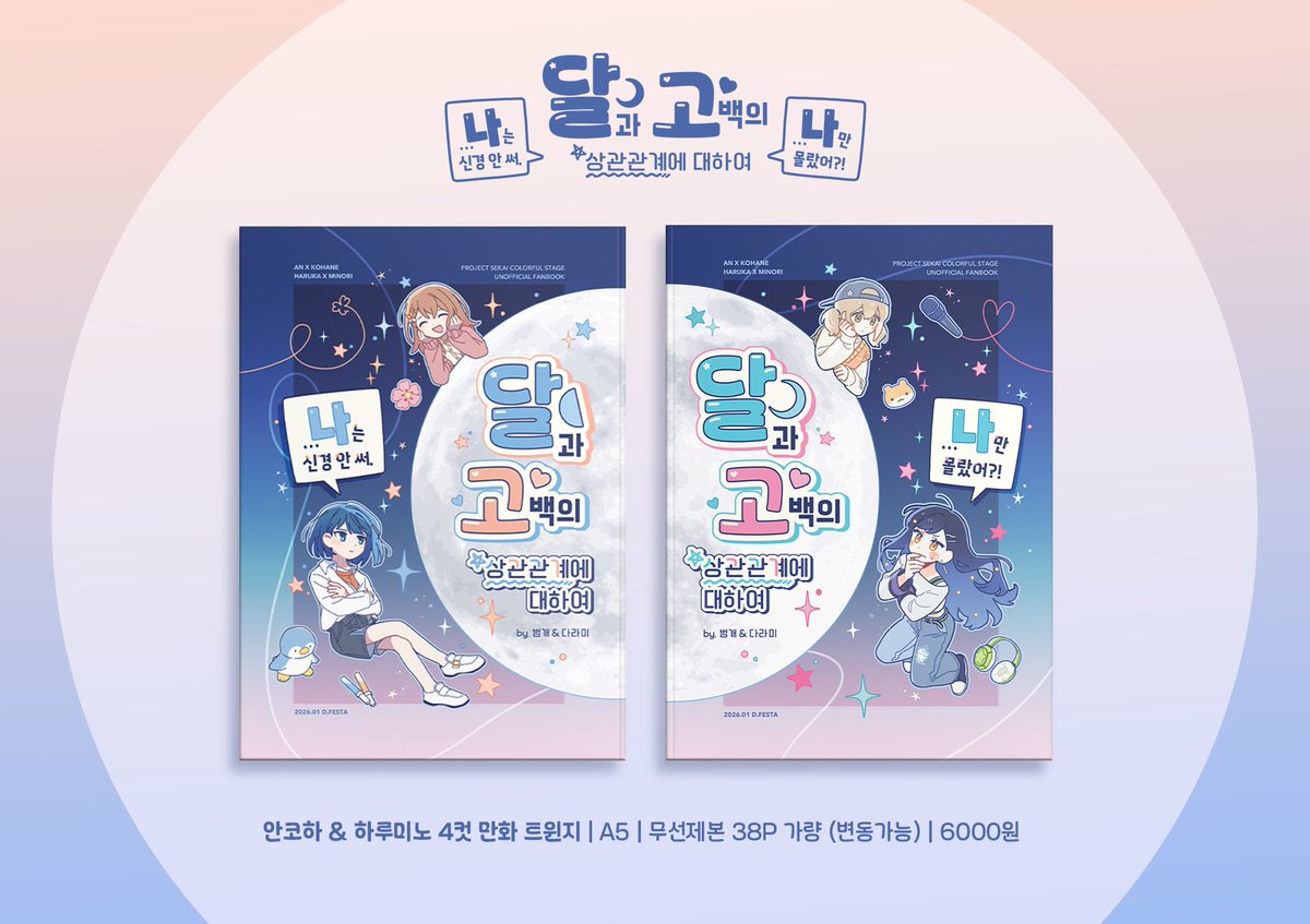[프로세카] 달과 고백의 상관관계에 대하여
38p 가량 / 안코하&amp;하루미노

제32회 디.페스타 1/17(토)
[2026퍼니버디추진위원회]에 범개님과 함께 트윈지를 냅니다
선입금(현장/통판)을 1/6(화)까지 진행중이니 아래 링크에서 확인해주세요 잘부탁드립니다😊

안내/선입금🔗 : posty.pe/v89o1a