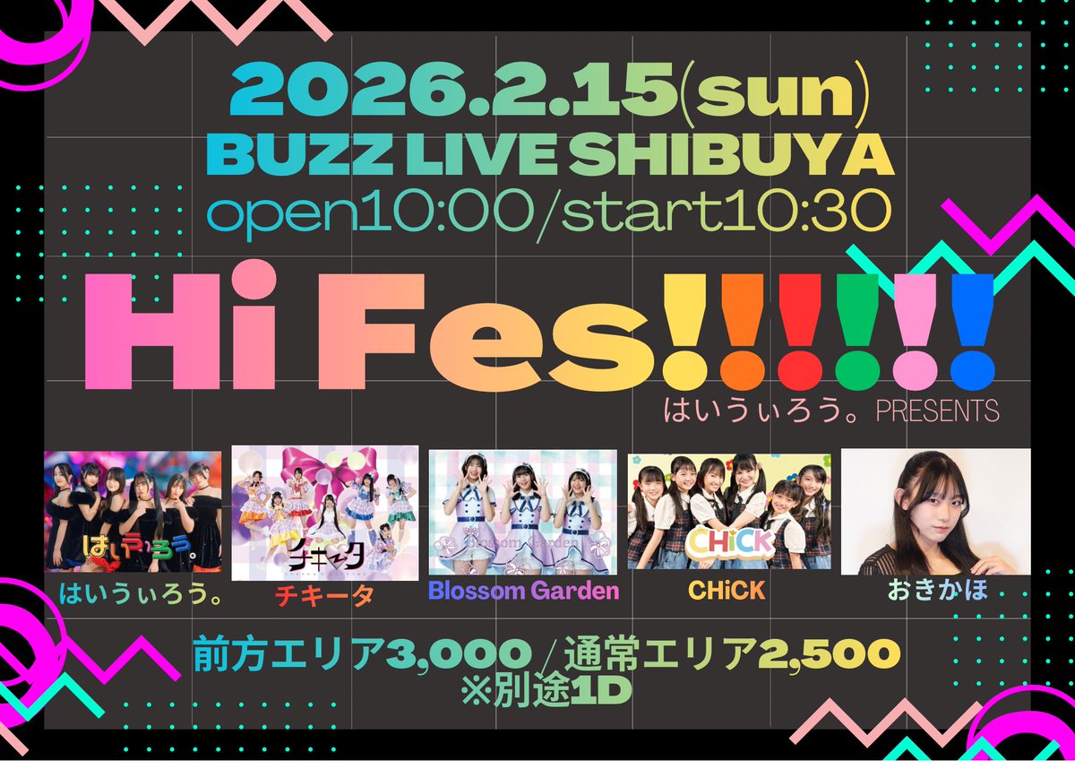 はいうぃろう。presents【Hi Fes!!!!!!】開催決定‼️
全出演者持ち時間たっぷりのスペシャルライブ✨

Hi Fes!!!!!!
2月15日(日)
📍BUZZ LIVE SHIBUYA
open10:00 start10:30

出演
#はいうぃろう。
#チキータ
#BlossomGarden
#おきかほ
#CHiCK

🎫1月4日(日)21:00発売🎫
buzz-ticket.com/e/hifes