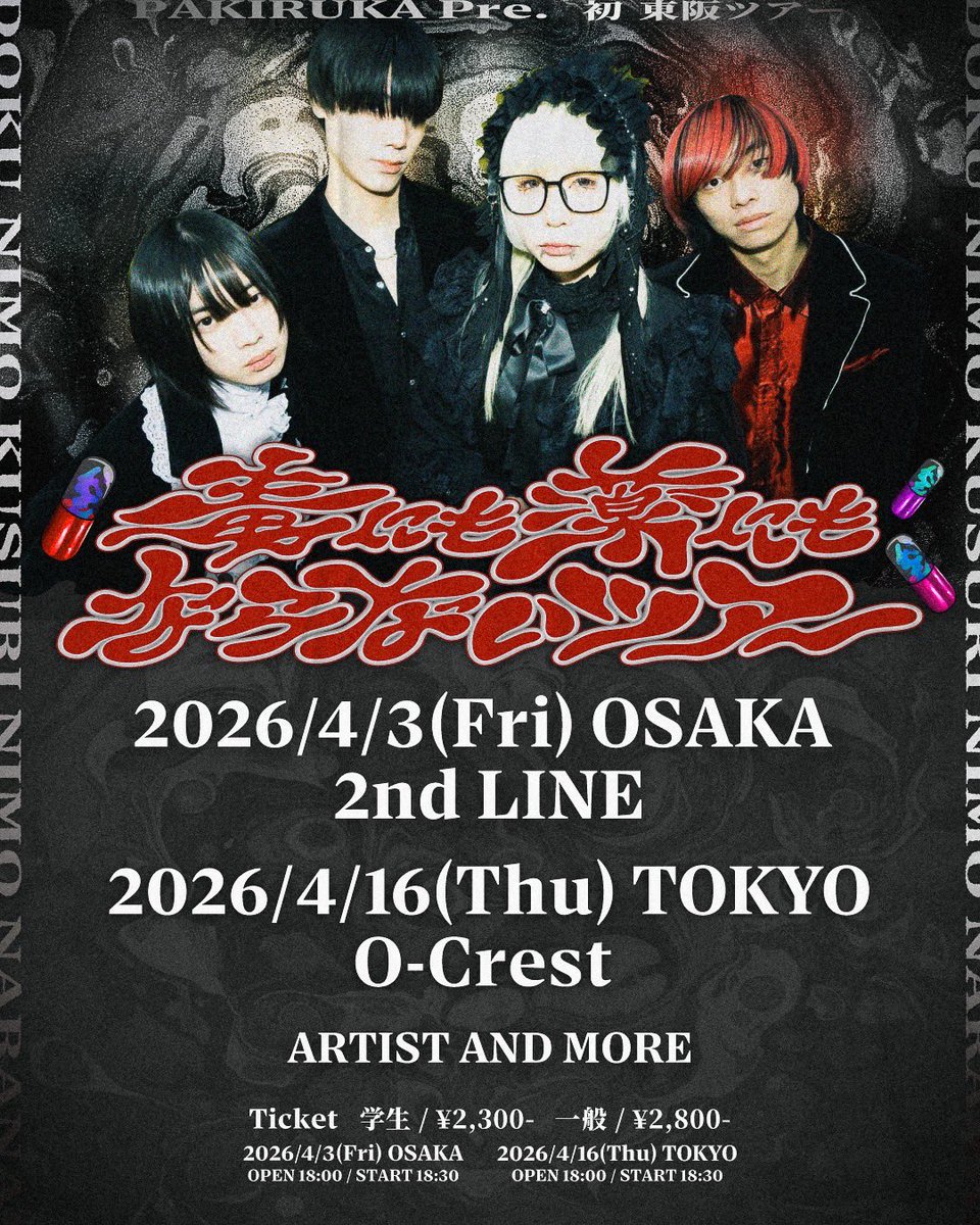 🎉パキルカ特大解禁02🎉

＼パキルカ初東阪ツアー 開催決定／

パキルカpre
『毒にも薬にもならないツアー』

▽チケットURL▽
東京編livepocket.jp/e/o0ibb

大阪編livepocket.jp/e/wwgdv

#パキルカ
#毒にも薬にもならないツアー