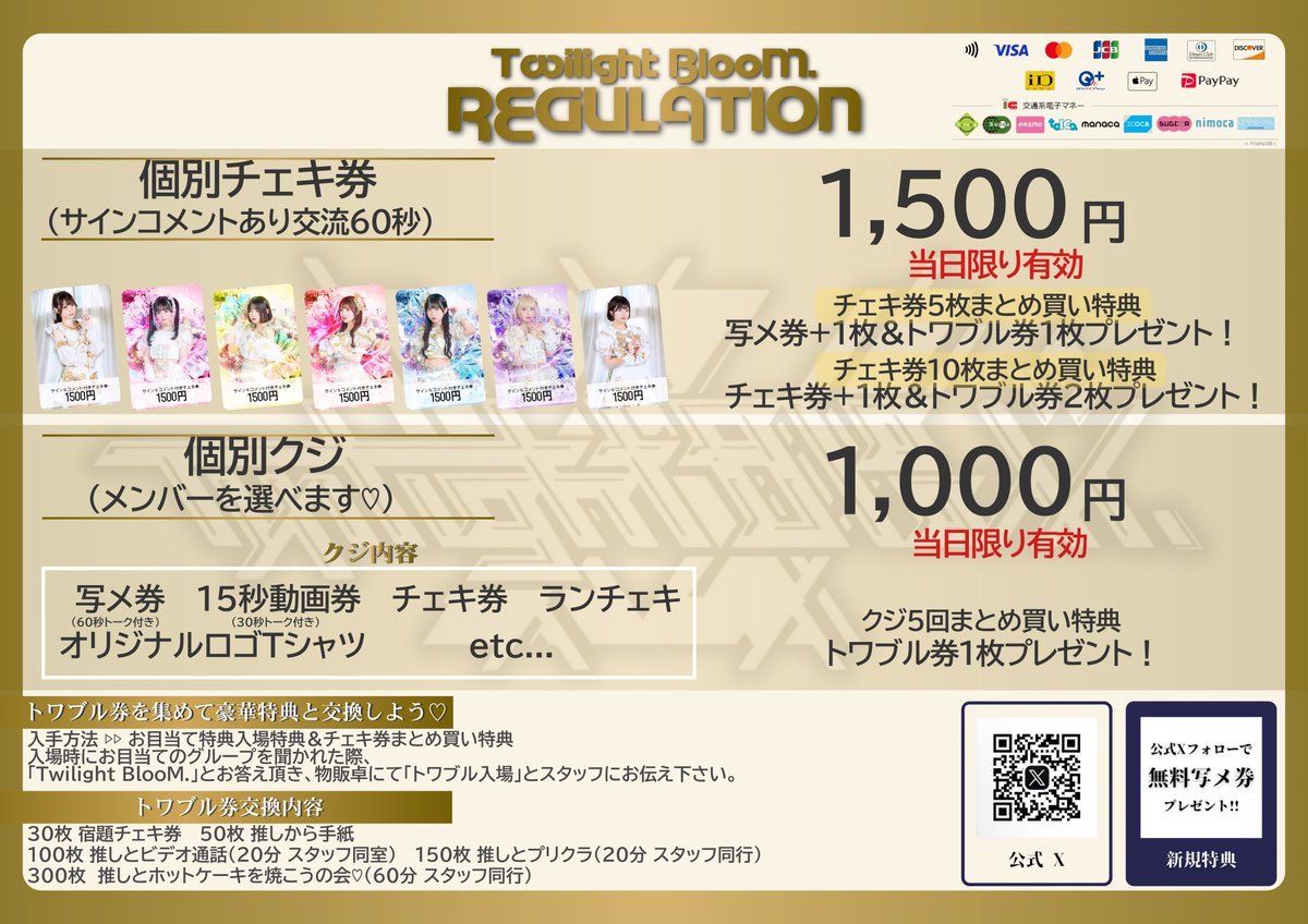⋆͛📣 2026年からのTwilight BlooM. 物販レギュレーション ＼ 🆕チェキ