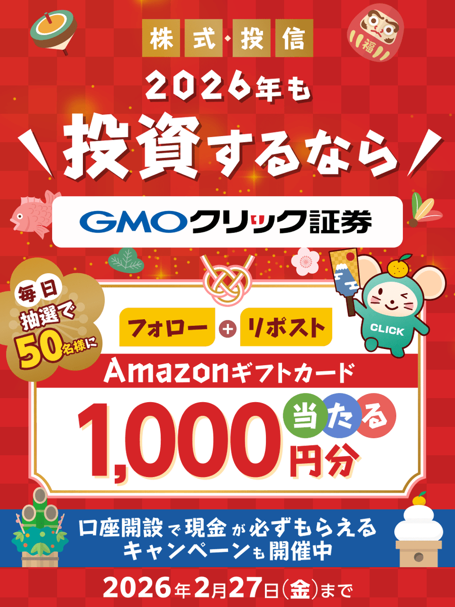 GMO_ClickSec_PR's tweet image. ＼毎日50名様に当たる🎯／

新年あけましておめでとうございます🎍

#GMOクリック証券 からのお年玉💰
フォロー＆リポストで
Amazonギフトカード1,000円分GET✨

■参加方法
①@GMO_ClickSec_PRをフォロー
②この投稿をリポスト
③結果はここから👇
cam-cloudtools.com/win/?ev=5txl84…

他お得なキャンペーンも👇